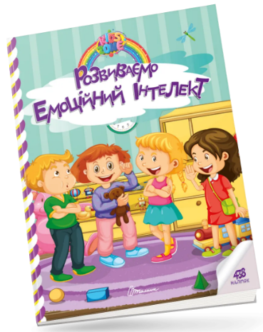 Книжка А4 «Kids zone: Розвиваємо емоційний інтелект»