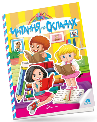 Книжка А4 «Kids zone: Читання по складах»