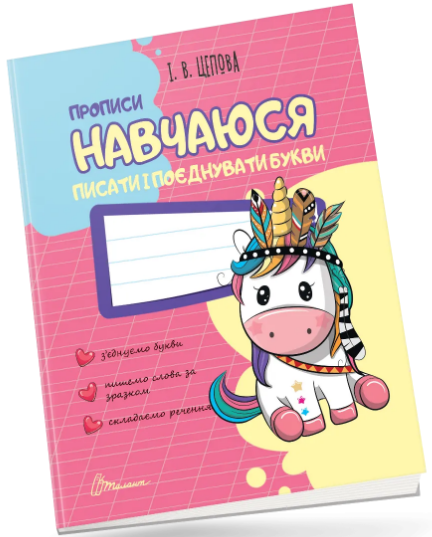 Книжка А5 «Прописи: 4+ Навчаюся писати і поєднувати букви»
