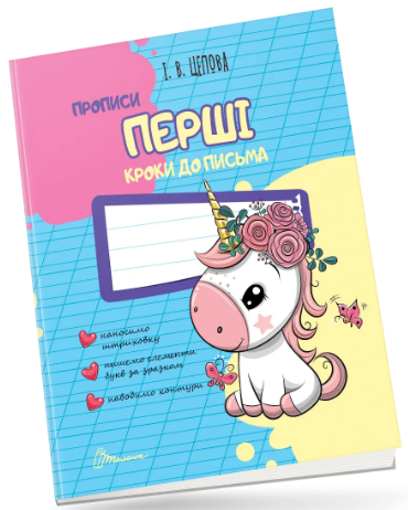 Книжка А5 «Прописи: 4+ Перші кроки до письма»