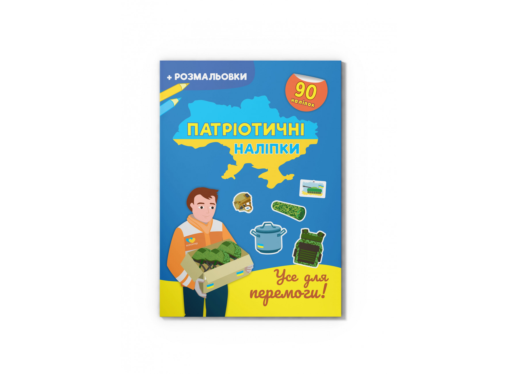 Книжка А4 «Патріотичні наліпки. Усе для перемоги»