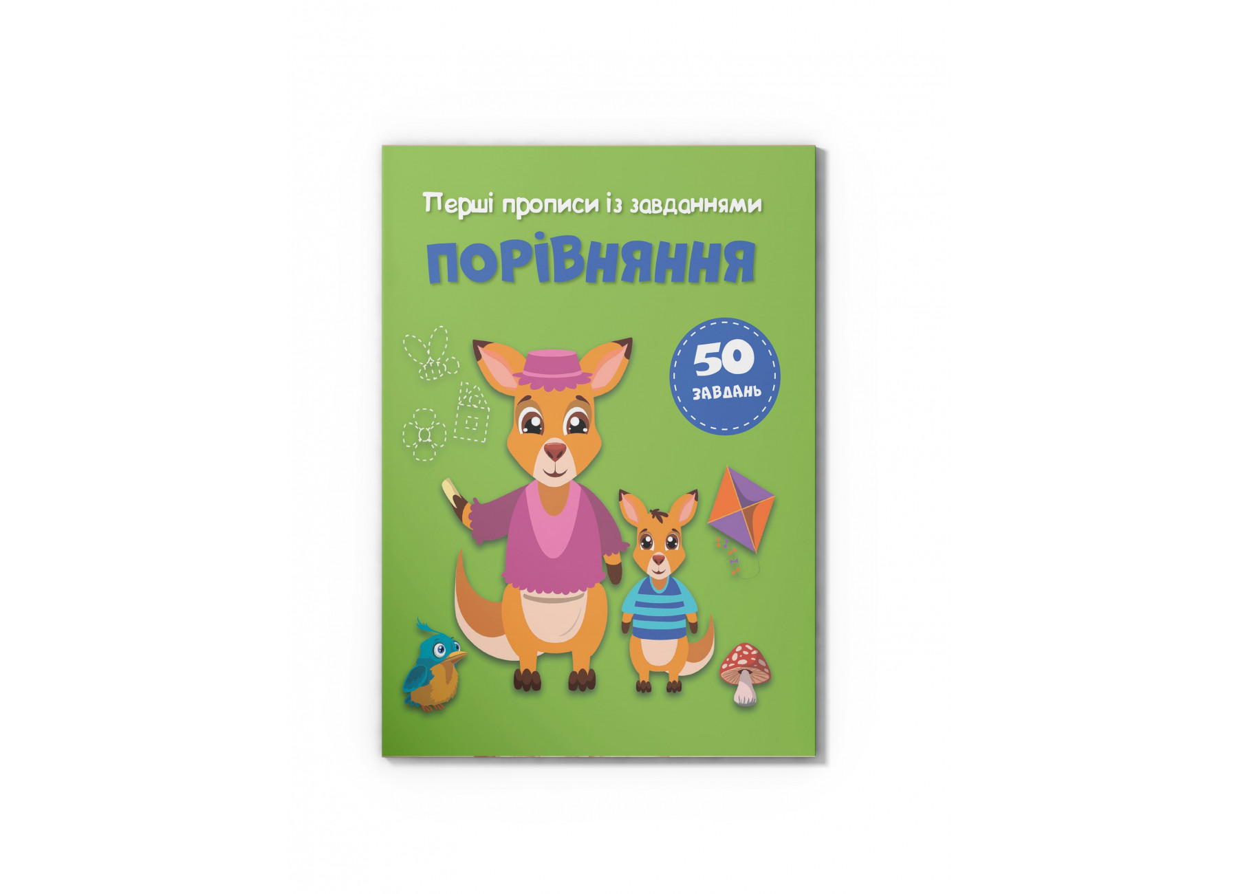Книжка А5 «Перші прописи із завданнями. Порівняння»