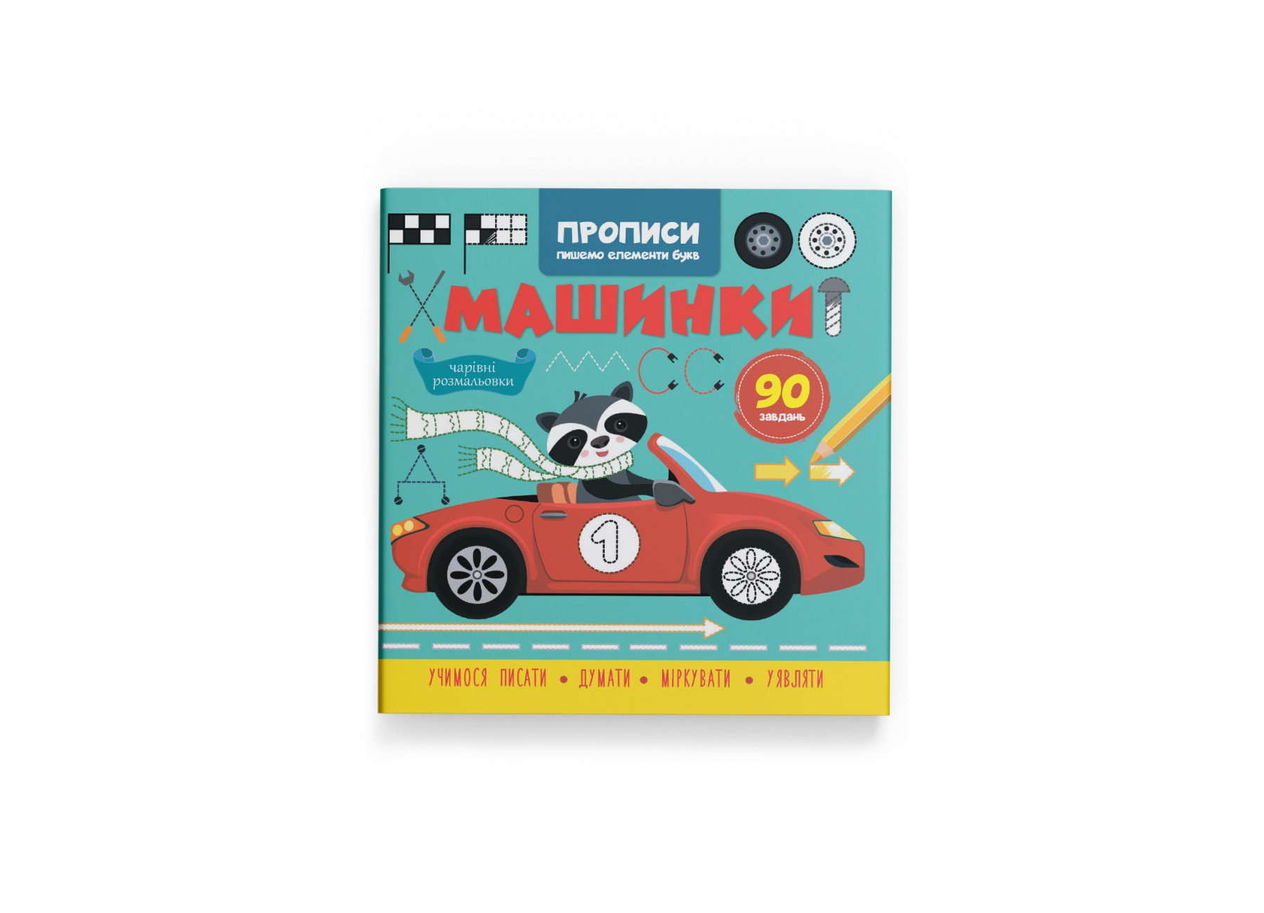 Книжка В5 «Прописи. Пишемо елементи букв. Машинки»