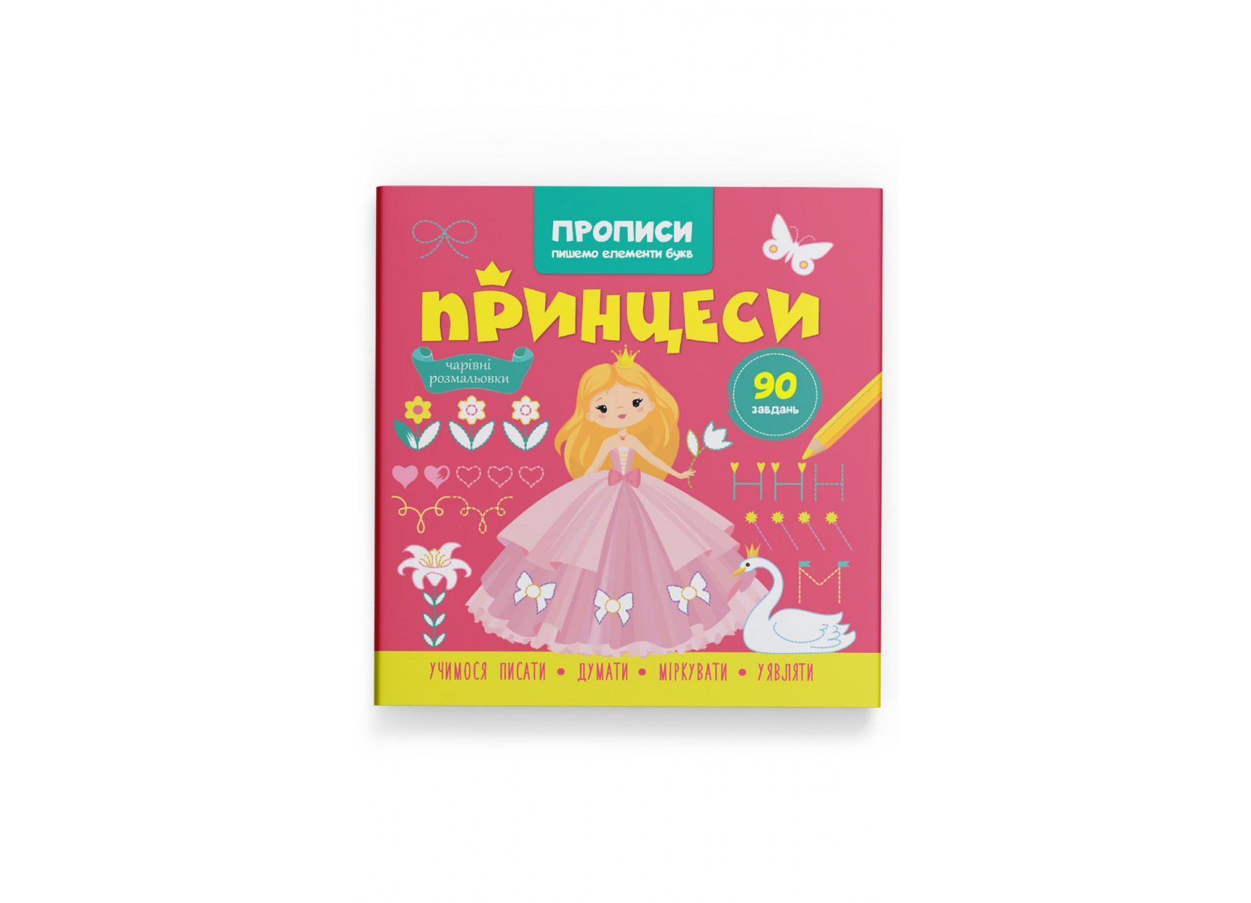 Книжка В5 «Прописи. Пишемо елементи букв. Принцеси»