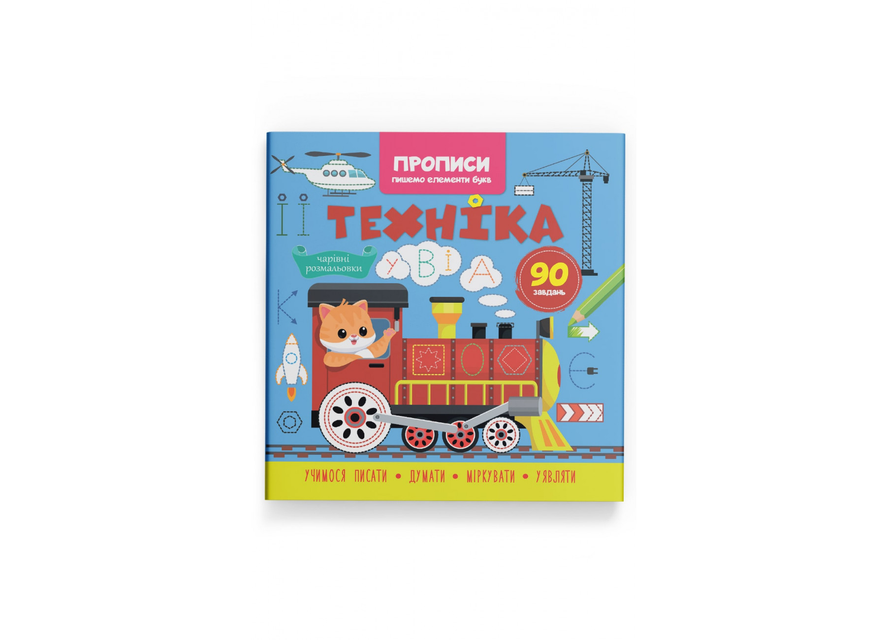 Книжка В5 «Прописи. Пишемо елементи букв. Техніка»
