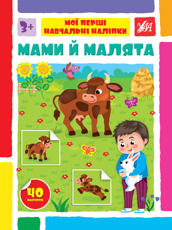 Книжка А4 «Мої перші навчальні наліпки. Мами й малята»