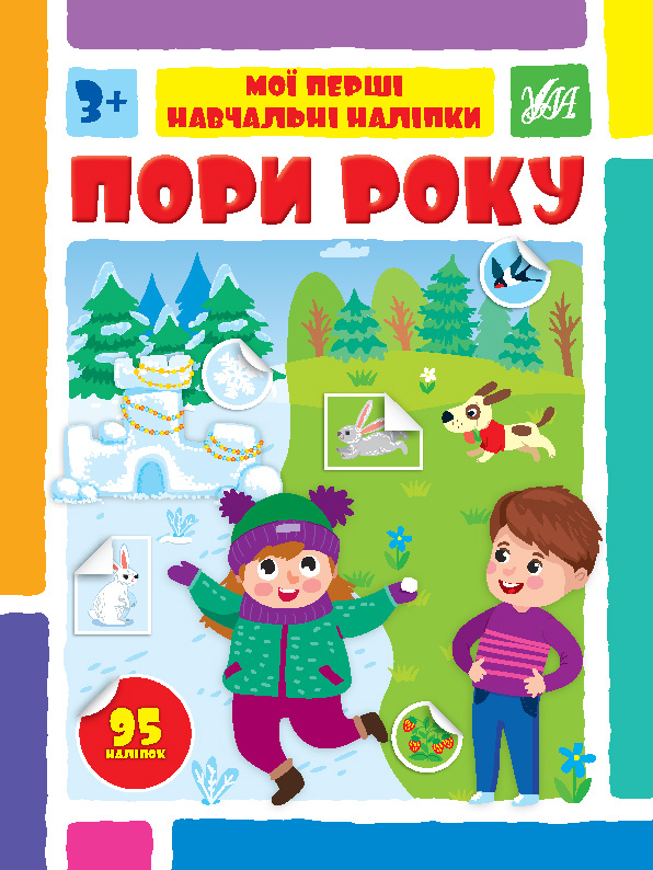 Книжка А4 «Мої перші навчальні наліпки. Пори року»