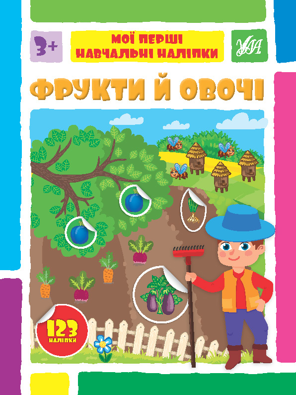 Книжка А4 «Мої перші навчальні наліпки. Фрукти й овочі»