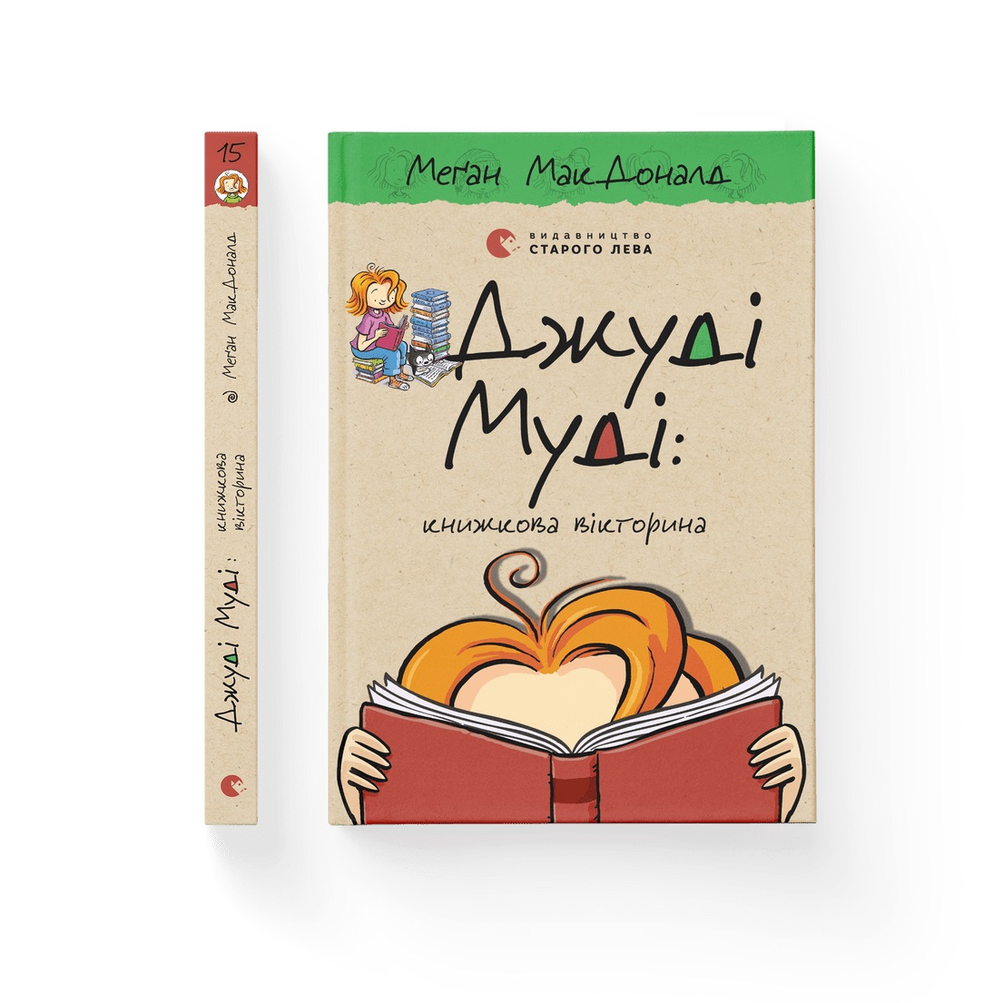 Книжка А5 «Джуді Муді - книжкова вікторина» кн.15 М.МакДоналд