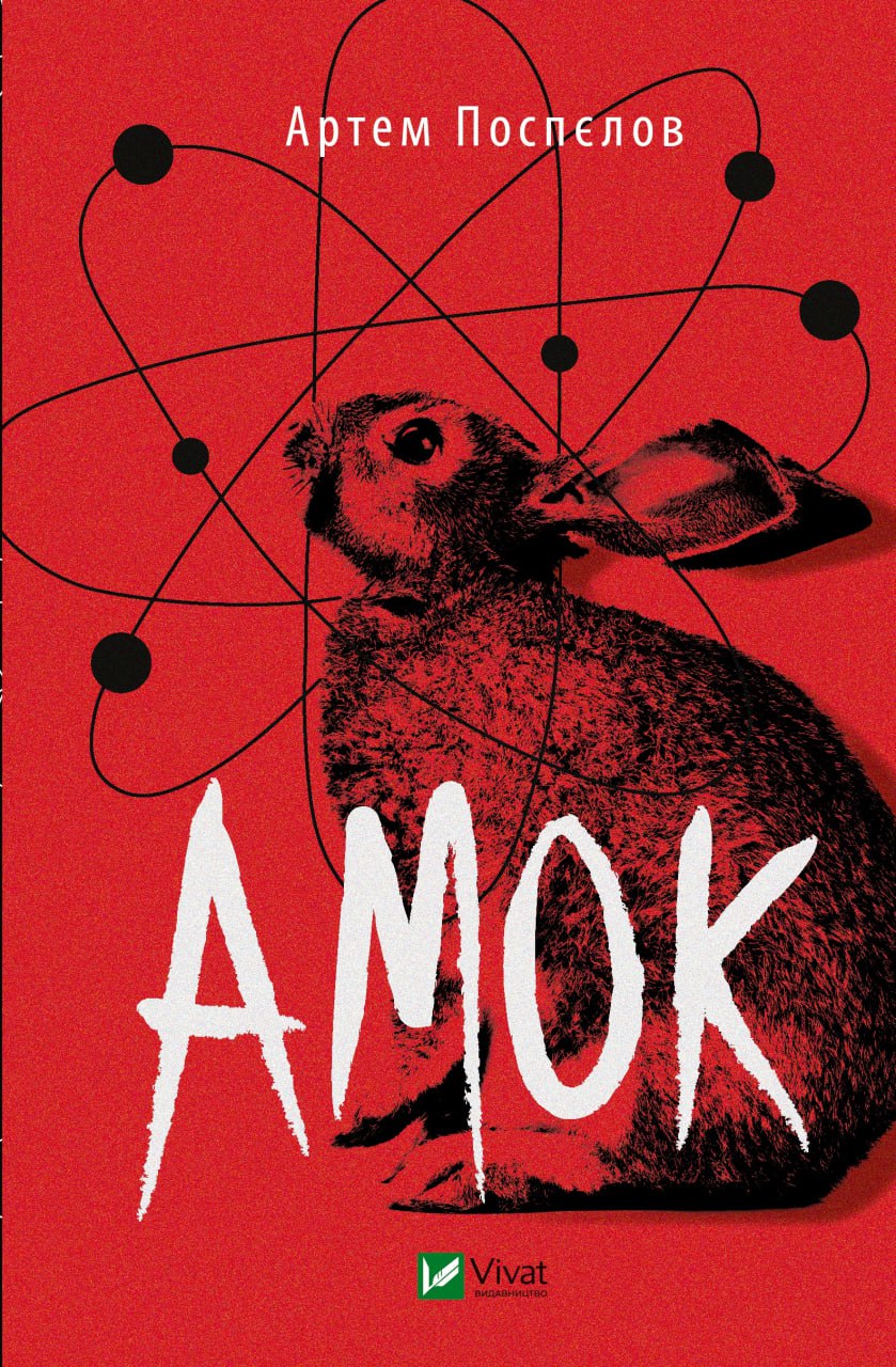 Книжка А5 «Амок» А.Поспєлов