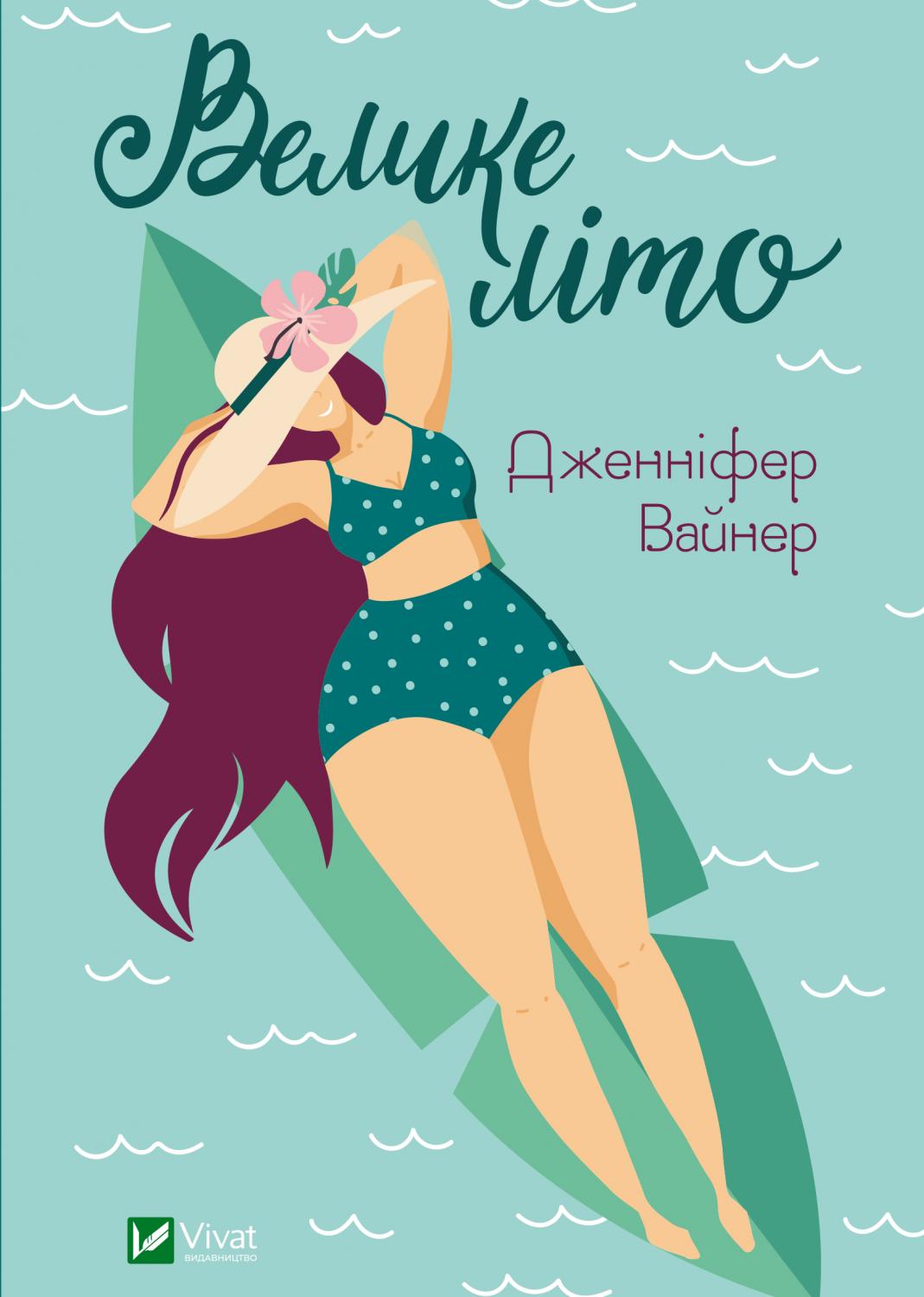Книжка А5 «Велике літо» Д.Вайнер