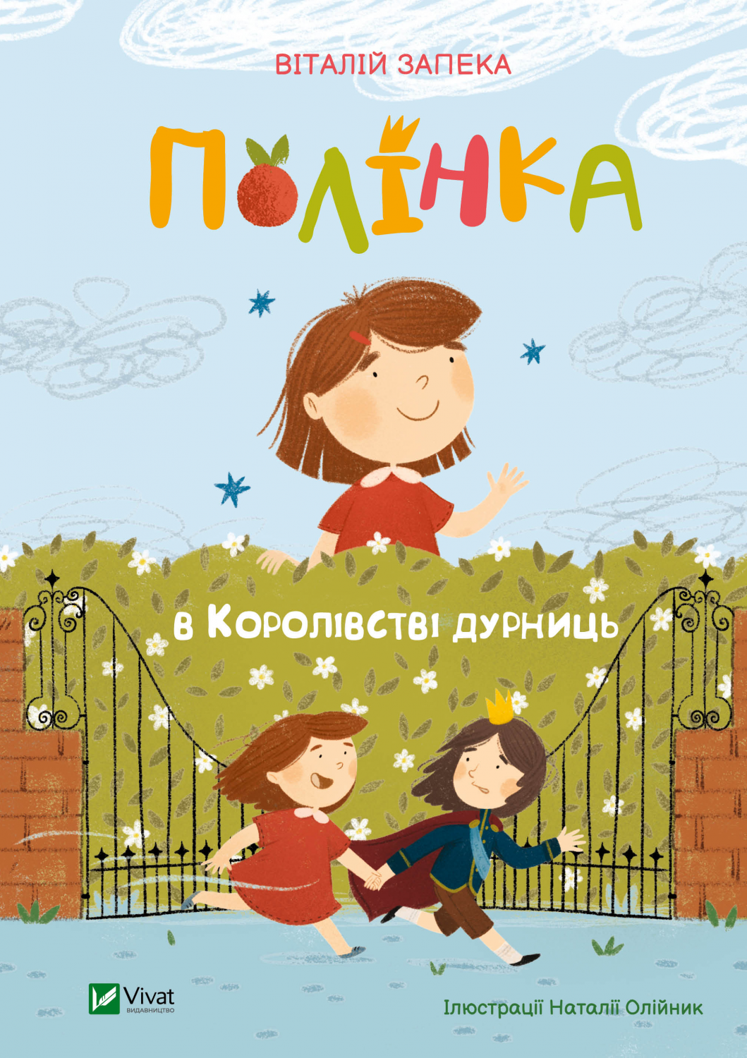 Книжка А5 «Мрійники. Полінка в Королівстві дурниць» В.Запека