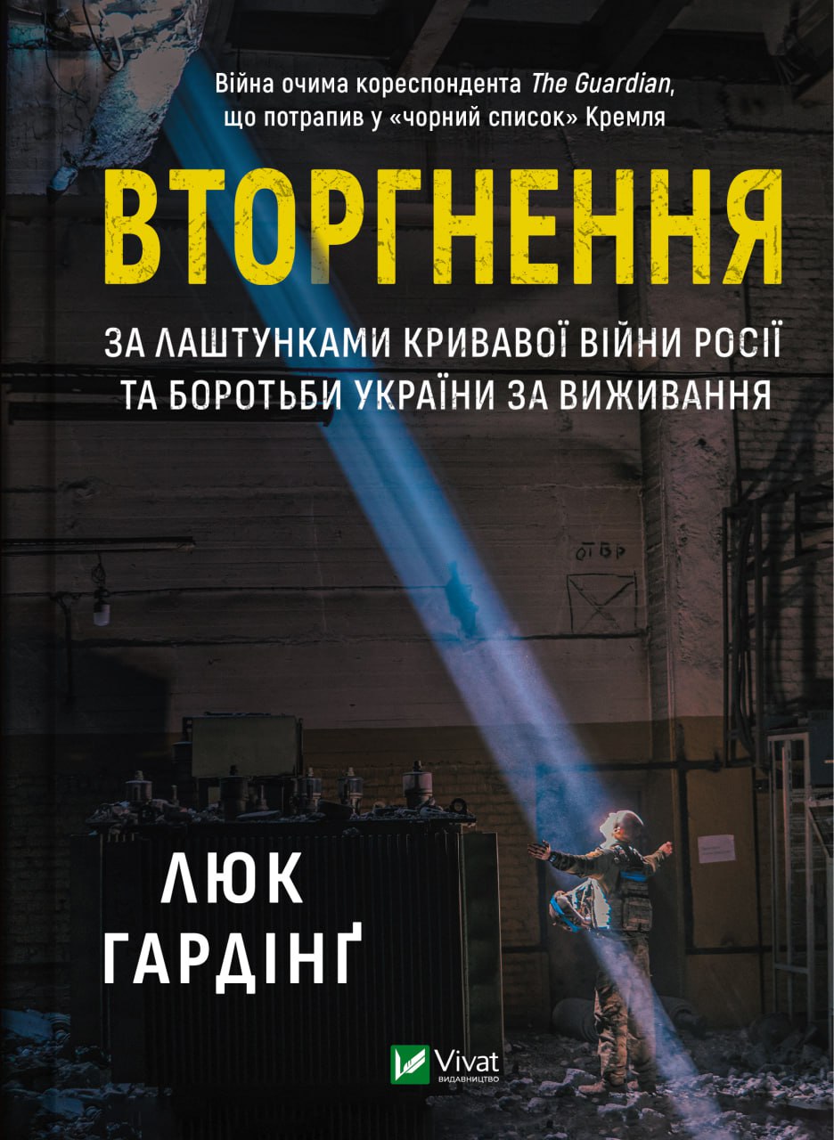 Книжка А5 «Історія та політика. Вторгнення» Гардінґ Люк