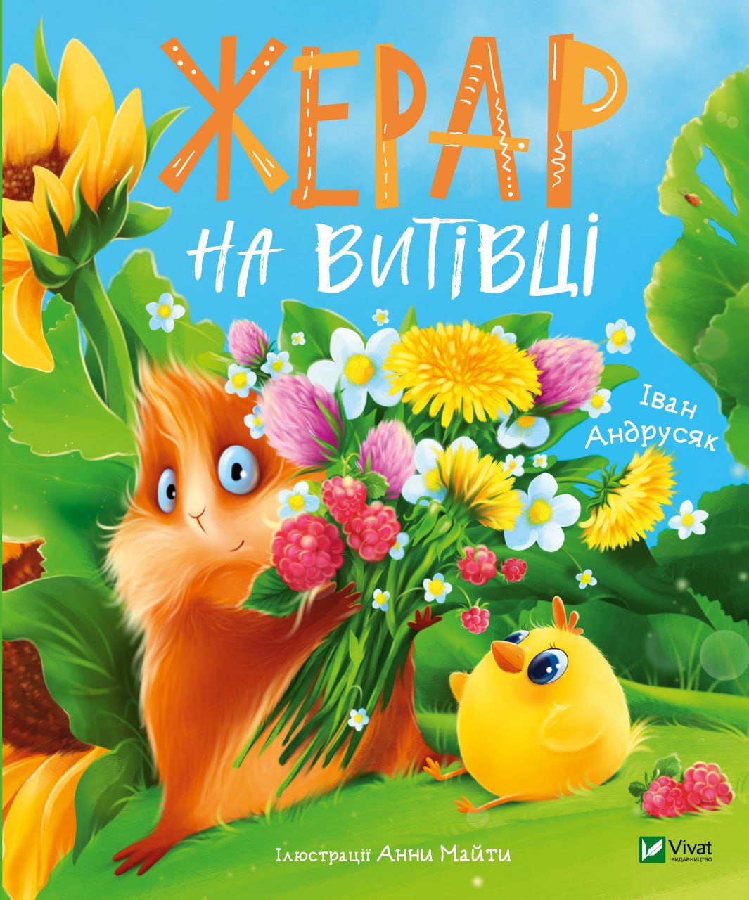 Книжка В5 «Мрійники. Жерар на Витівці» І.Андрусяк