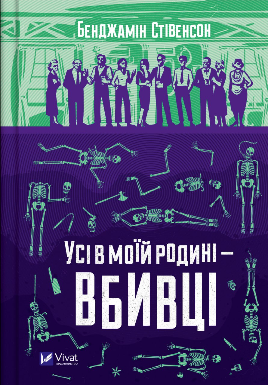 Книжка А5 «Усі в моїй родині — вбивці» Бенджамін Стівенсон