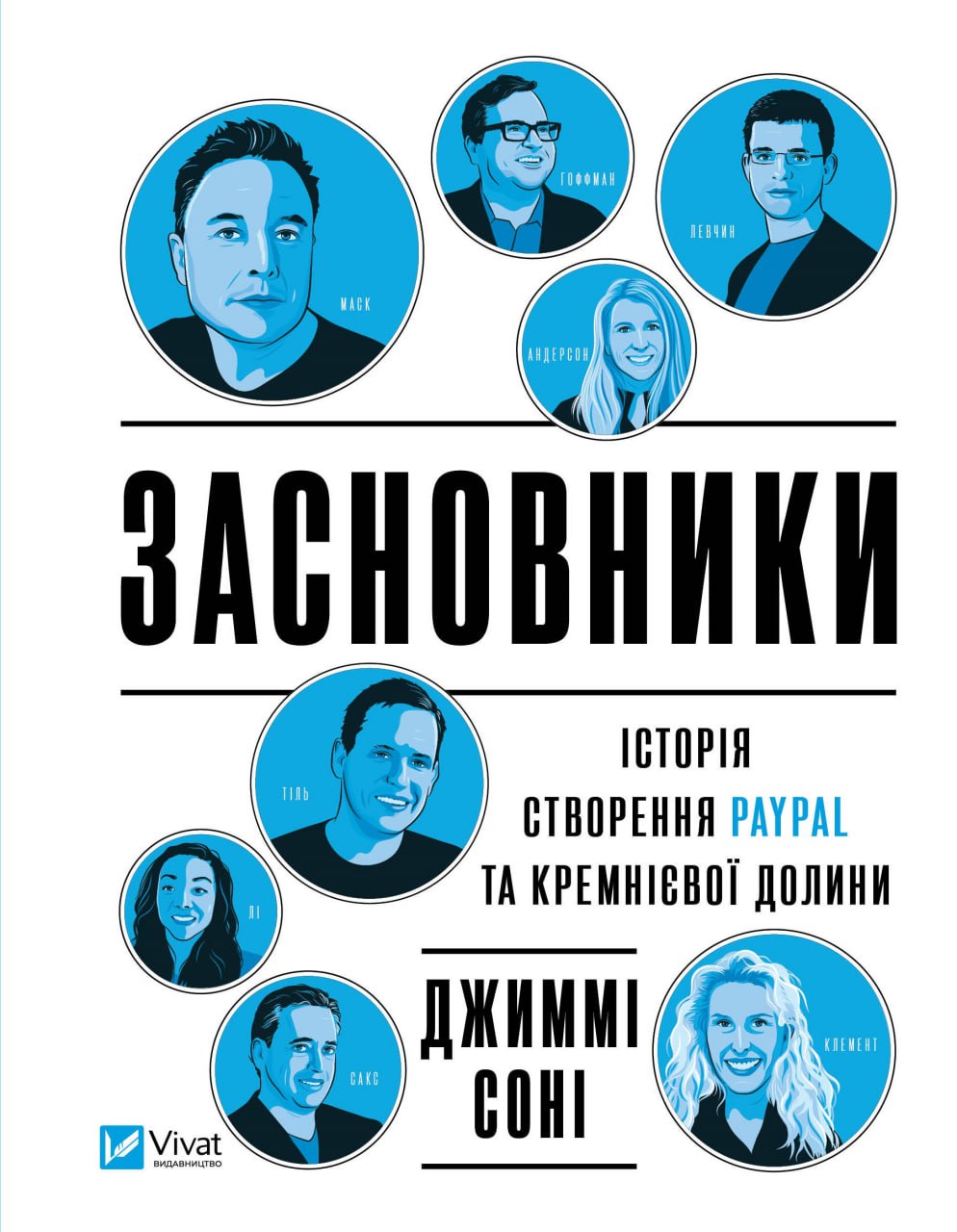 Книжка A5 БізнесЗасновники. Історія створення PayPal та Кремнієвої долини