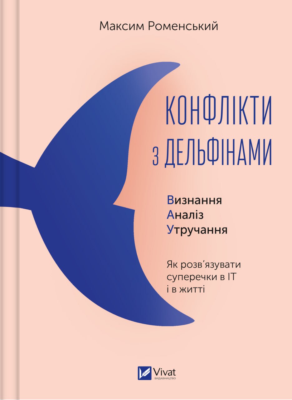 Книжка A4 «Бізнес. Конфлікти з дельфінами. Як розв’язувати суперечки»
