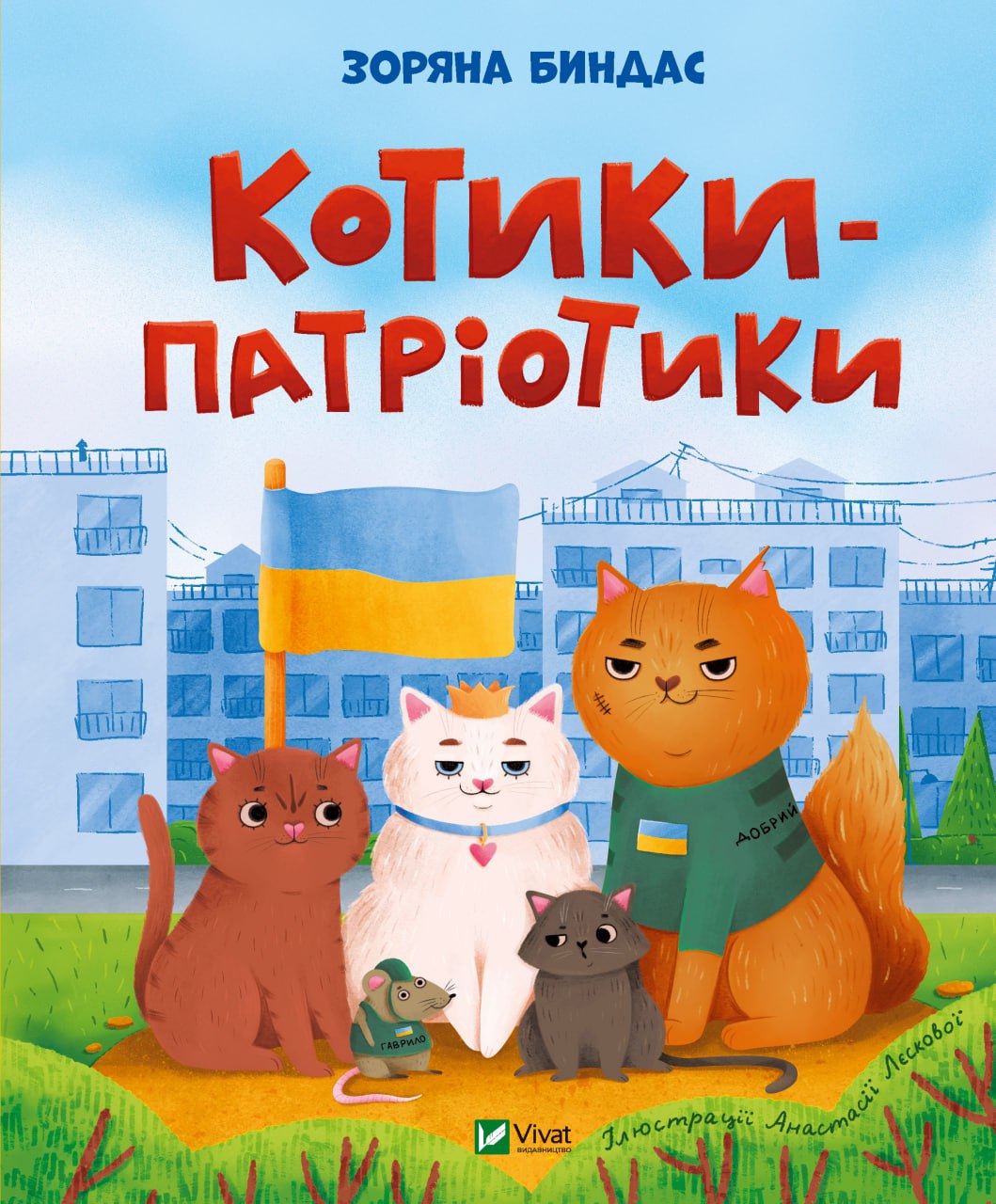 Книжка В5 «Мрійники. Котики-патріотики» З.Ю.Биндас