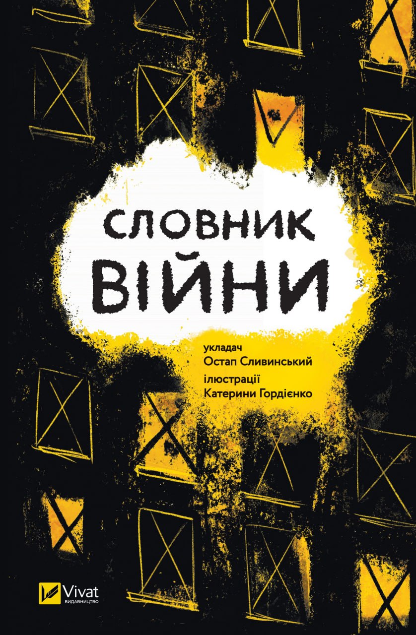 Книжка А5 «Словник війни» О.Сливинскький