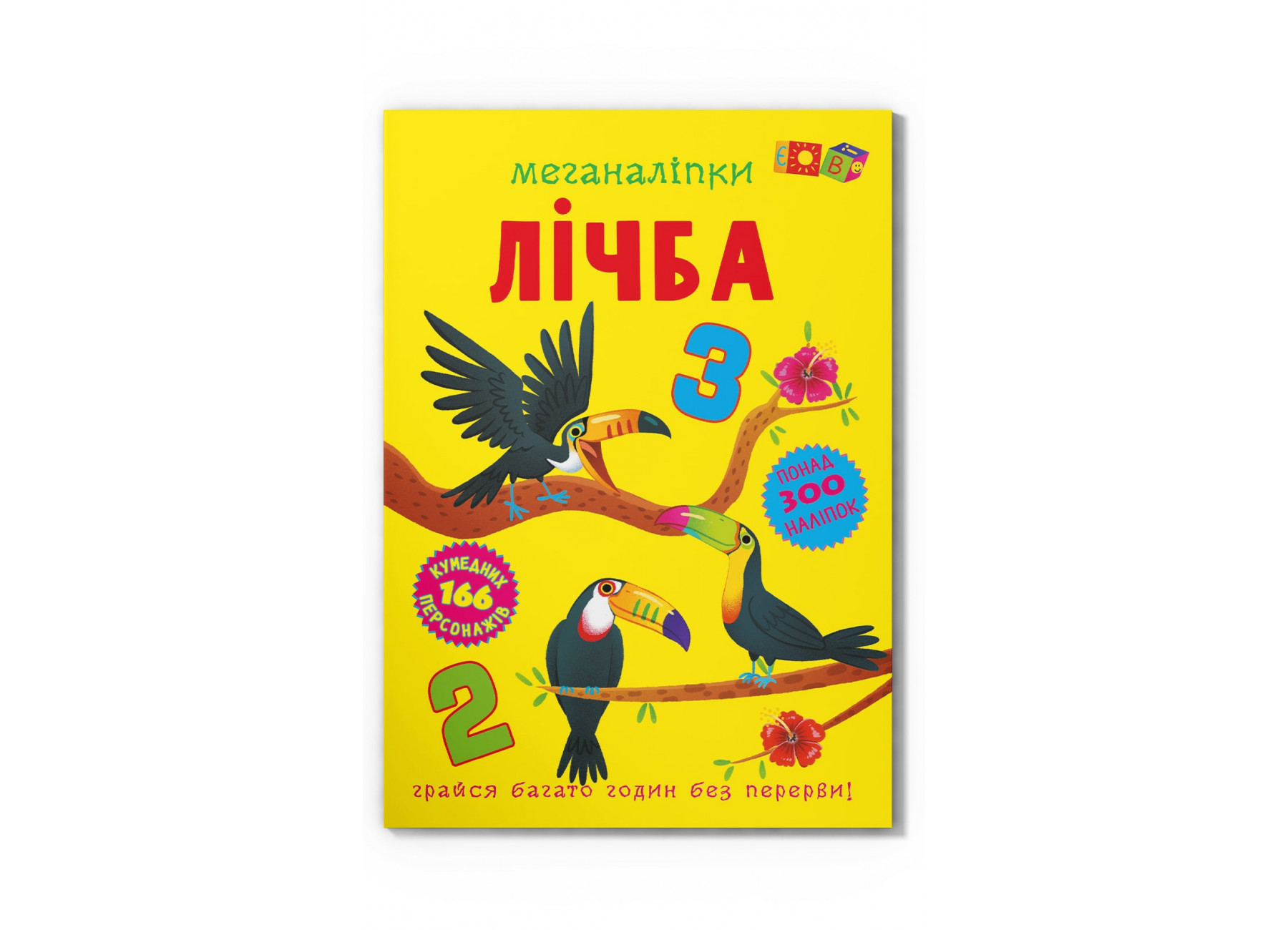 Книжка В4 «Меганаліпки. Лічба»