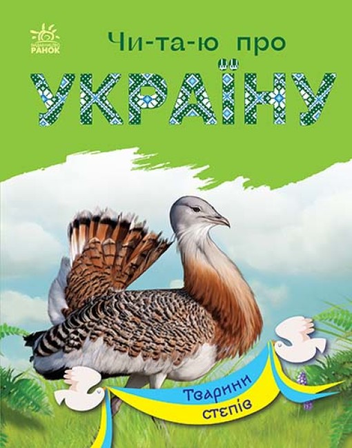 Книжка А5 «Читаю про Україну: Тварини степів» (українською)