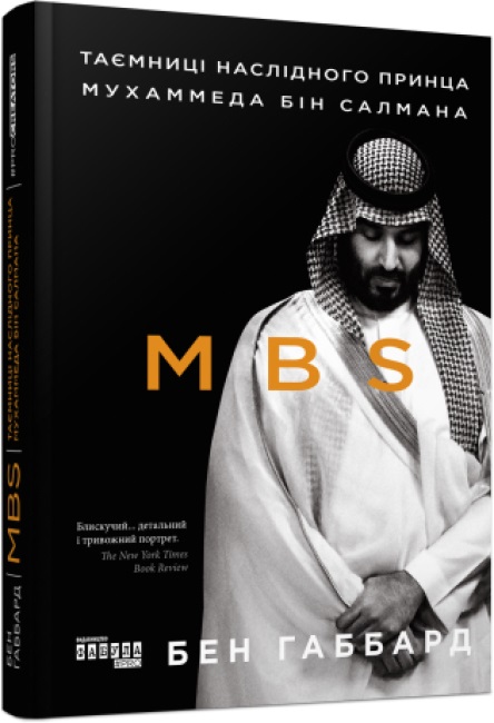 Книжка В5 PROcreators:MBS. Таємниці наслідного принца Мухаммеда бін Салмана