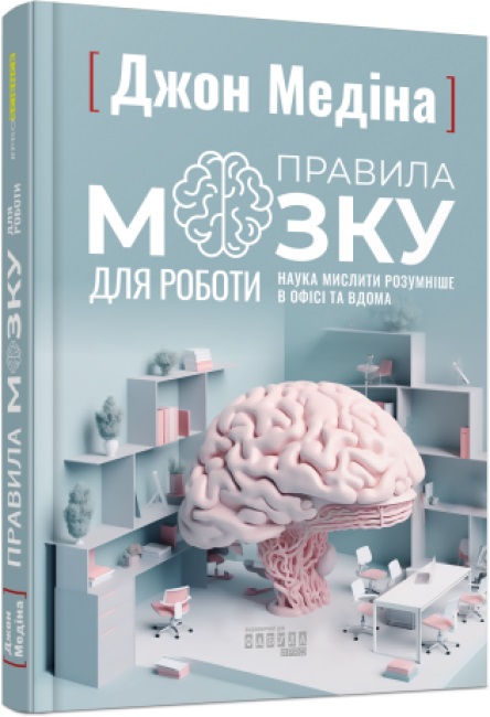 Книжка В5 PROscience: Правила мозку для роботи. Наука мислити розумніше в офісі та вдома