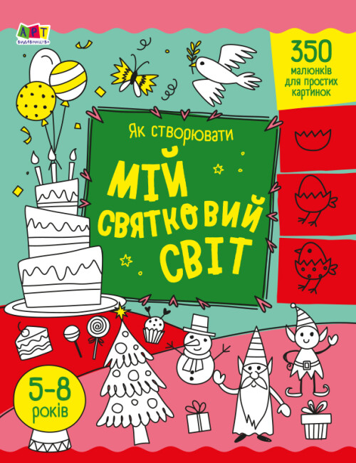 Розмальовка А4 «Творчий збірник: Як створювати мій святковий світ»
