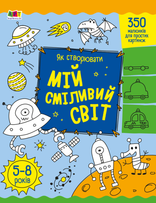Розмальовка А4 «Творчий збірник: Як створювати мій сміливий світ»