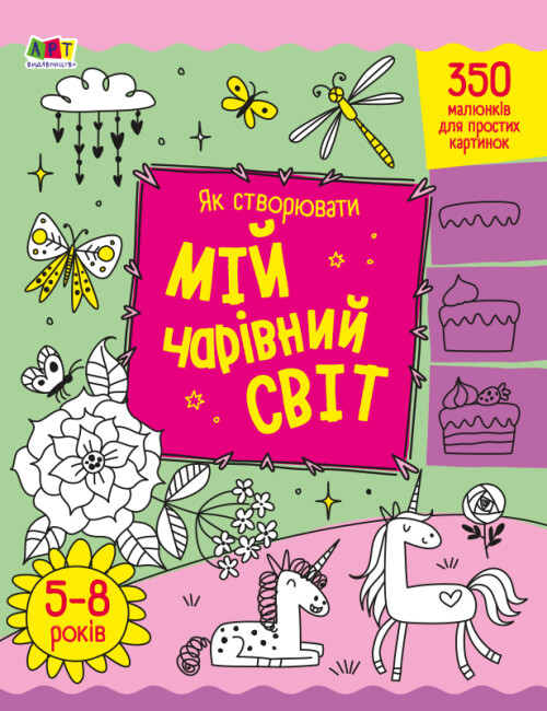 Розмальовка А4 «Творчий збірник: Як створювати мій чарівний світ»