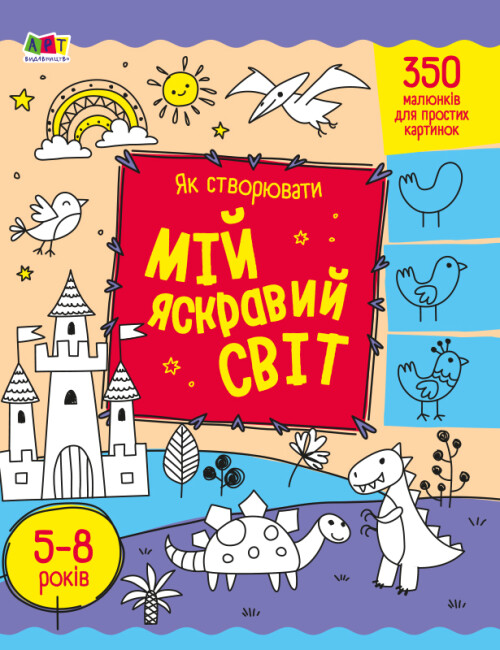 Розмальовка А4 «Творчий збірник: Як створювати мій яскравий світ»