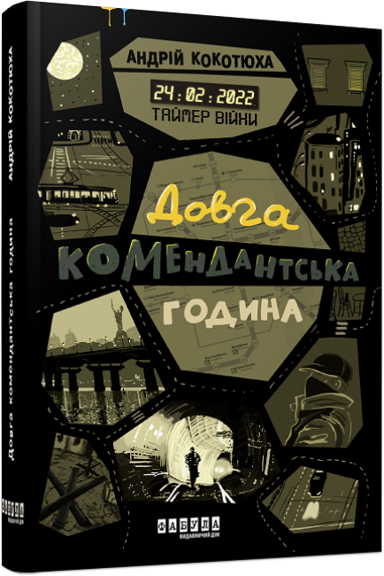 Книжка А5 Сучасна проза України: Таймер війни. Довга комендантська година