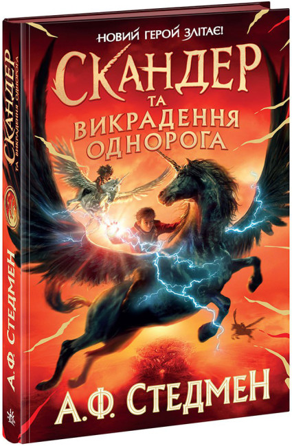 Книжка А5 «Скандер та викрадення однорога»