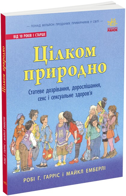 Книжка А4 Про секс: цілком природно: статеве дозрівання, дорослішання, секс і сексуальне здоров'я