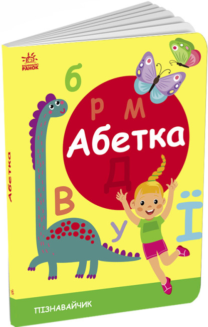 Книжка А5 «Пізнавайчик: Абетка»