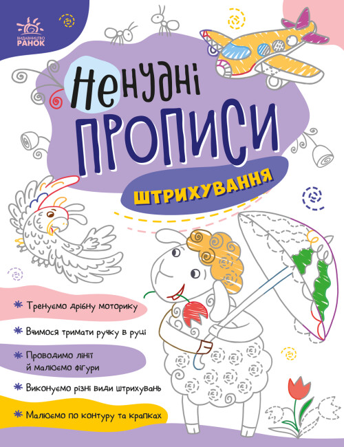 Книжка А4 «Ненудні прописи: Штрихування»