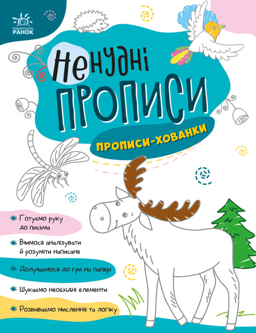 Книжка А4 «Ненудні прописи: Прописи-хованки»
