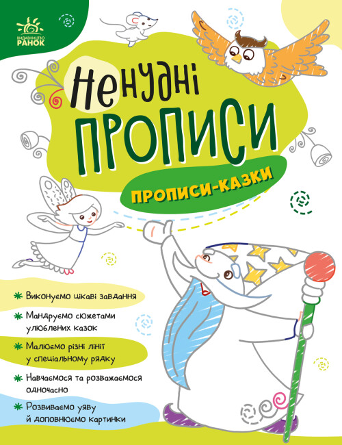 Книжка А4 «Ненудні прописи: Прописи-казки»