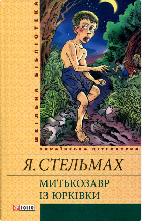 Книжка А5 «Митькозавр із Юрківки» Я.Стельмах