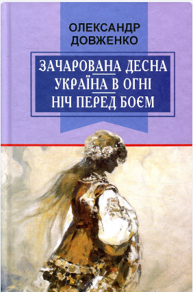 Книжка А5 «Україна в огні. Ніч перед боєм. Зачарована Десна» вибрані твори О.Довженко