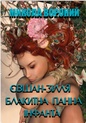 Книжка А5 «Євшан-зілля. Блакитна панна. Інфанта» М.Вороний