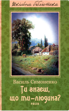 Книжка А5 «Ти знаєш, що ти — людина?» В.Симоненко