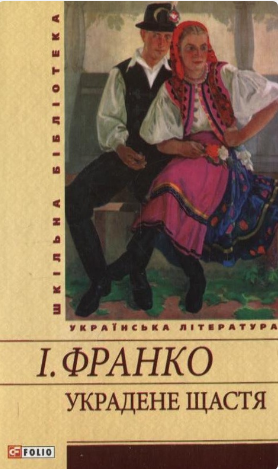 Книжка А5 «Украдене щастя» І.Франко
