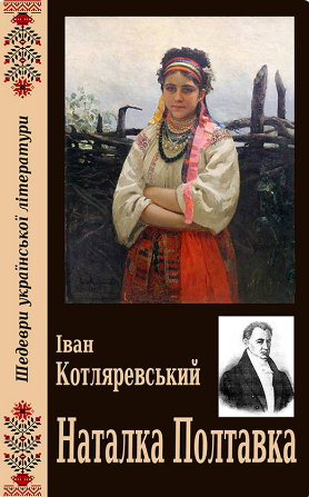 Книжка А5 «Наталка Полтавка» І.Котляревський