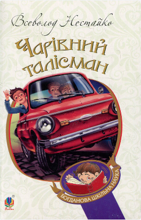 Книжка В5 «Чарівний талісман» В.Нестайко