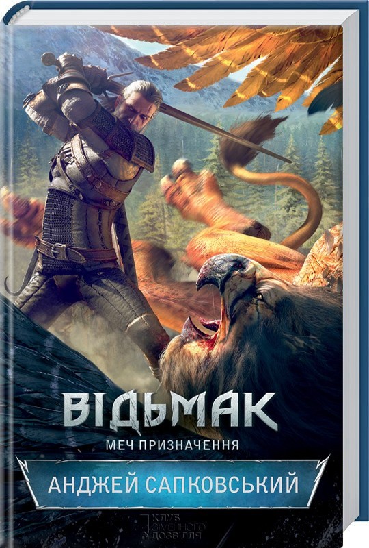 Книжка А5 «Відьмак. Меч призначення» кн.2 Анджей Сапковський