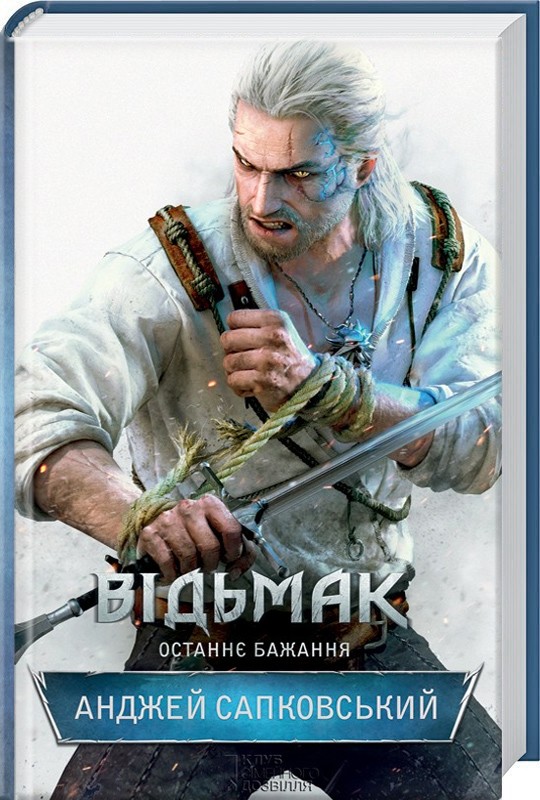 Книжка А5 «Відьмак. Останнє бажання» кн.1 Анджей Сапковський