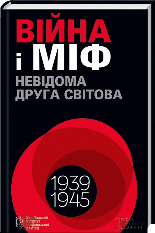 Книжка А5 «Війна і міф. Невідома друга світова війна» Володимир В'ятрович
