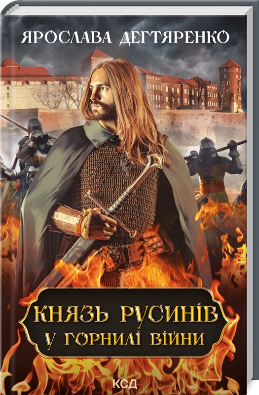 Книжка А5 «Князь русинів. У горнилі війни» книга 2