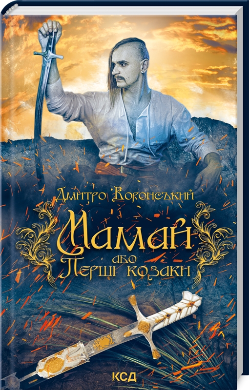 Книжка А5 «Мамай, або Перші козаки»